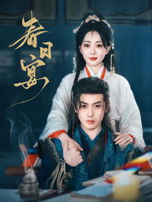 春日宴（80集） 精彩热门短剧