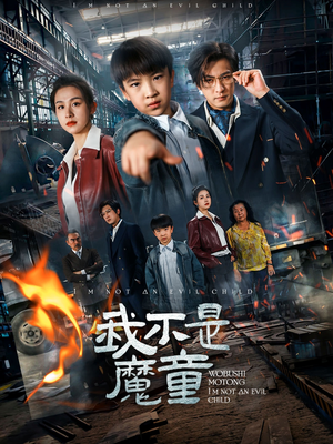 我不是魔童（50集） 上热门短剧