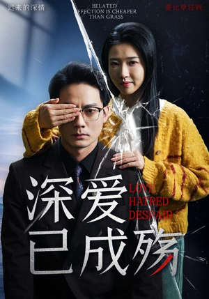 深爱已成殇（52集） 短剧太上头了