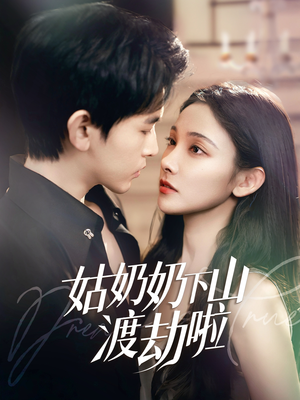 姑奶奶下山渡劫啦&有仙妻有亿点强（69集） 好看短剧抢先看