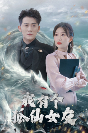 我有个狐仙女友（98集） 古装短剧推荐