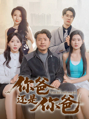 老爸出手即江湖（67集） 短剧免费看
