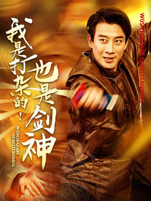 我是打杂的也是剑神（62集） 短剧热门合集