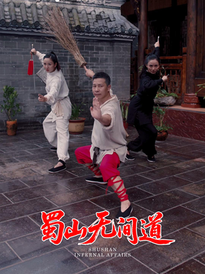 蜀山无间道（37集） 短剧看全集