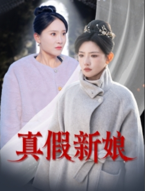 真假新娘（30集）短剧后续更精彩
