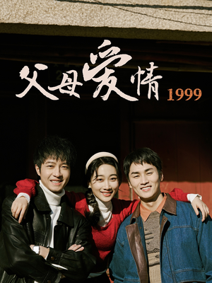父母爱情1999（63集）在哪看是免费的