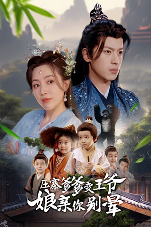 压寨爹爹变王爷娘亲你别晕（75集）男主角是谁