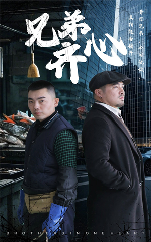 兄弟齐心（47集）短剧精彩绝伦