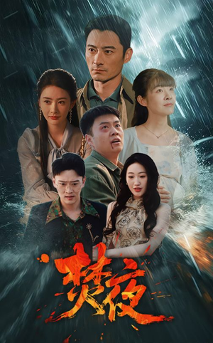 焚夜（60集） 恋爱短剧分享