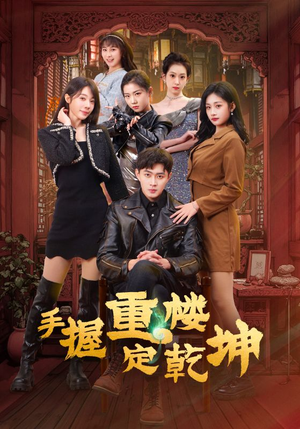 手握重楼定乾坤（68集） 短剧全集完整版