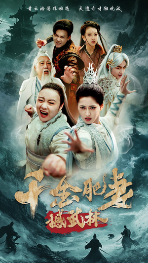 千金肥妻撼武林（55集） 全集完整版
