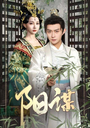 阳谋（90集） 精彩短剧来袭