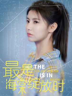 最是海棠绽放时（33集） 免费观看全集