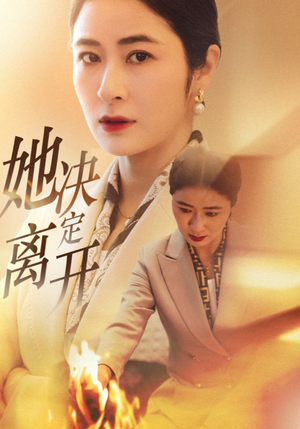 她决定离开（32集） 独家短剧免费看