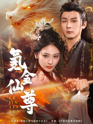 氪金仙尊&首充6元即赠角色女剑仙（72集） 小短剧推荐