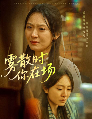 雾散时你在场（51集） 在线观看全集