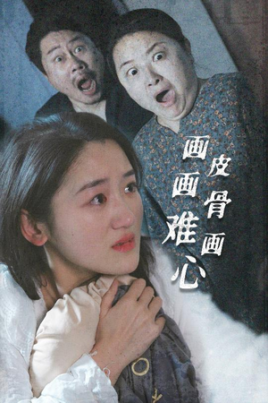 画皮画骨难画心（30集） 在线观看