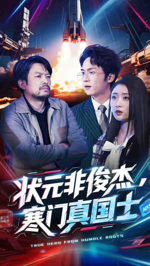 状元非俊杰，寒门真国士（39集） 超甜短剧抢先看