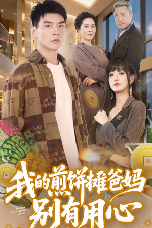我的煎饼摊爸妈别有用心（62集） 精彩短剧推荐