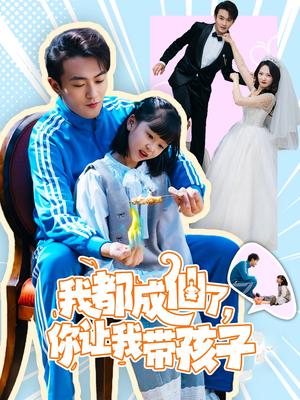 我都成仙了，你让我带孩子(80集） 免费版