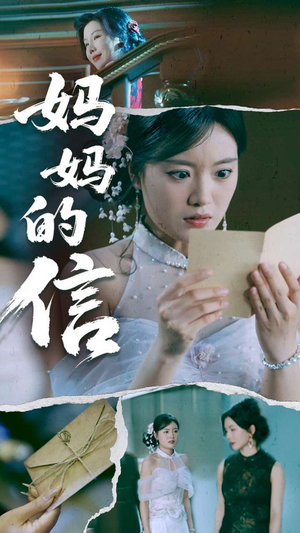妈妈的信（60集） 最新上映的短剧