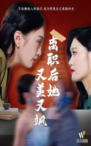 离职后她又美又飒（50集） 短剧太精彩