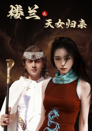 楼兰之天女归来（32集） 夸克网盘观看