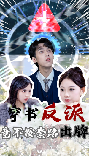 穿书反派竟不按套路出牌（68集） 超级好看的短剧