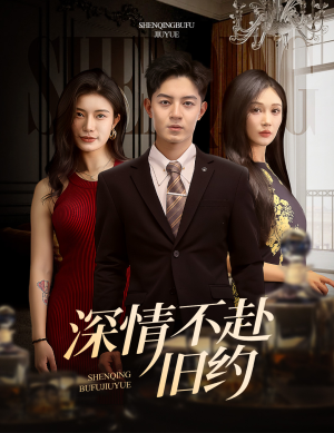 深情不赴旧约（50集） 免费短剧片段