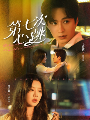 第七次心跳（80集） 在线看免费版