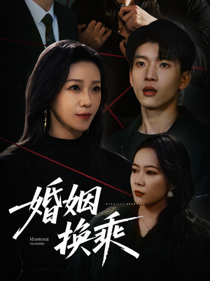 婚姻换乘（60集） 短剧片段推荐