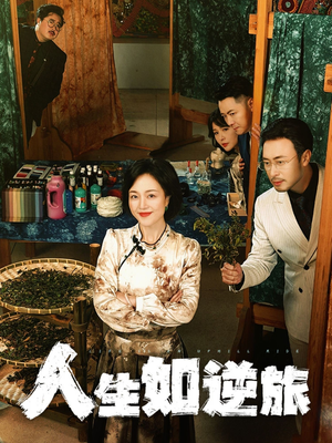 人生如逆旅（54集） 短剧片段分享