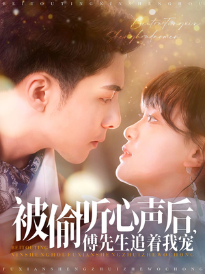 被偷听心声后，傅先生追着我宠（81集） 最热门短剧来了