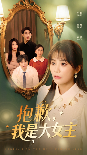 抱歉，我是大女主（30集） 热门短剧排行榜
