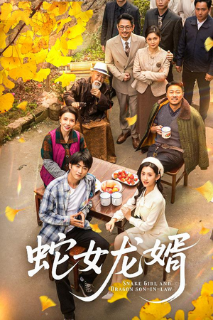 蛇女龙婿（52集） 短剧抢先看全集