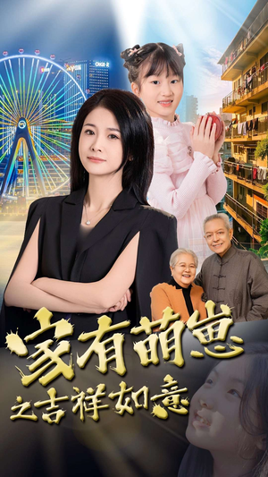 家有萌崽之吉祥如意（30集） 去哪里看