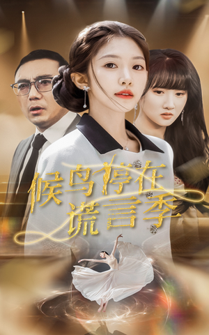 候鸟停在谎言季（45集） 在线看完整版