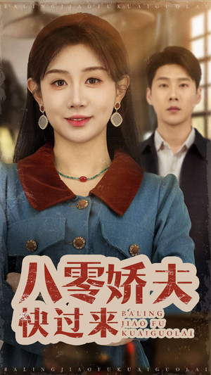 八零娇夫快过来（61集） 80到100集