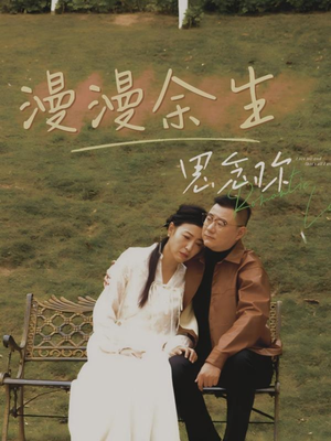 漫漫余生思念你（60集） 好看短剧看不停