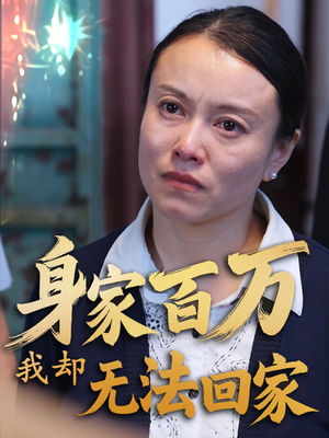 身家百万我却无法回家（30集） 短剧太好看了吧