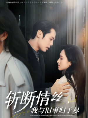 斩断情丝，我与旧事归于尽（68集） 短剧热播中