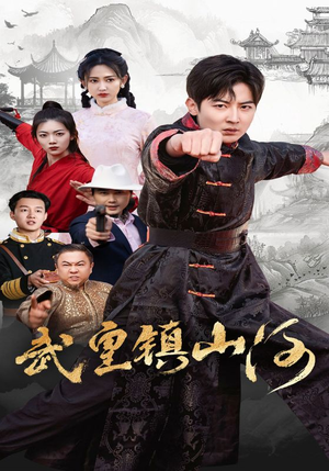 武皇镇山河（64集） 最新热剧免费看