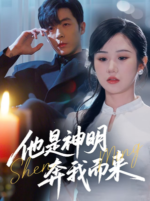 他是神明奔我而来（79集） 免费版