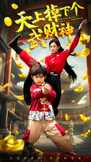 天上掉下个武财神（52集） 迅雷网盘观看