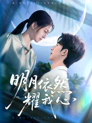 明月依然耀我心（70集） 在哪个app能看
