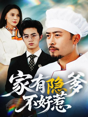 我家老爸是高手（80集） 今日短剧分享