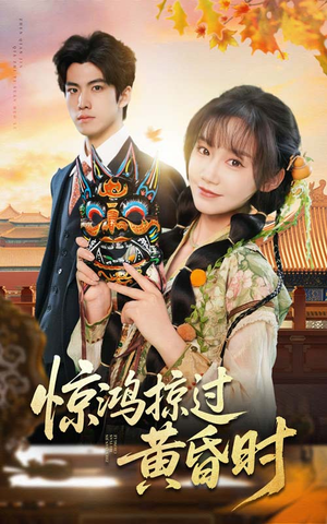 惊鸿掠过黄昏时（50集） 短剧全集更精彩
