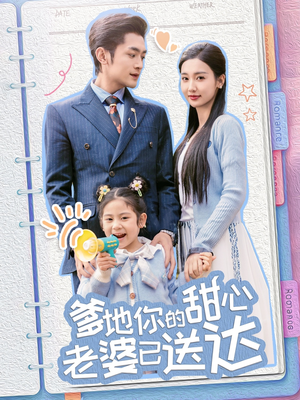 婚后带崽甜蜜蜜（59集） 热门短剧抢先