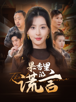 果香里的谎言（40集） 短剧免费观看