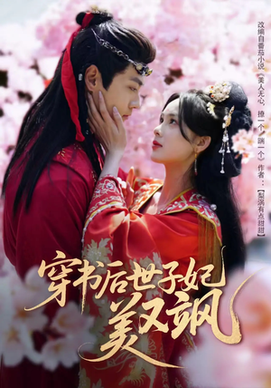 穿书后世子妃美又飒（65集） 热播短剧分享
